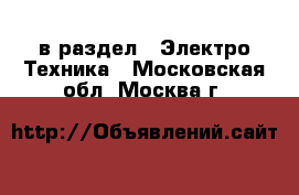  в раздел : Электро-Техника . Московская обл.,Москва г.